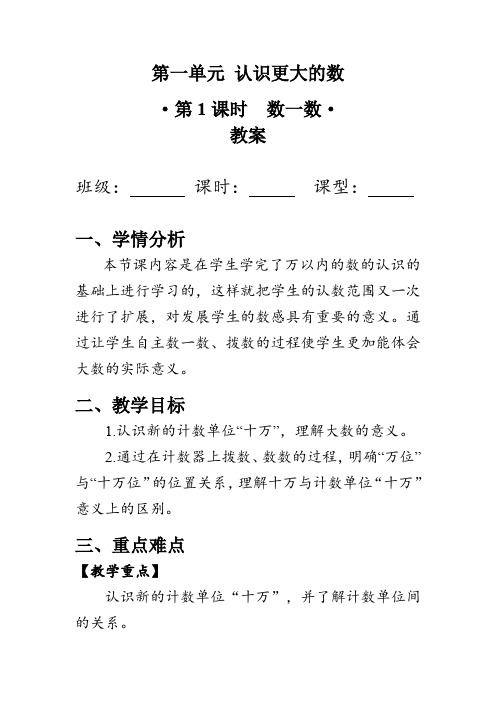 第一单元 认识更大的数 数一数 (教案)北师大版四年级数学上册