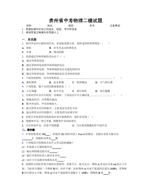 最新贵州省中考物理二模试题附解析