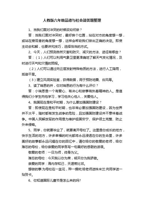 人教版六年级品德与社会简答题整理