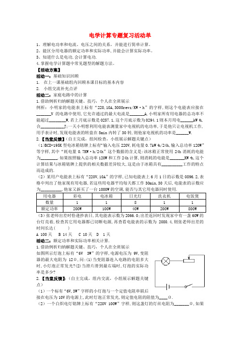 江苏省大丰市万盈第二中学中考物理 电学计算专题复习活动单复习学案2(无答案)