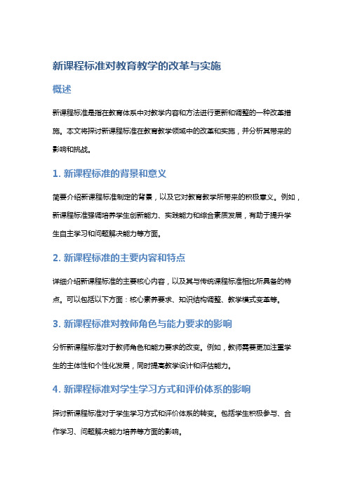 新课程标准对教育教学的改革与实施