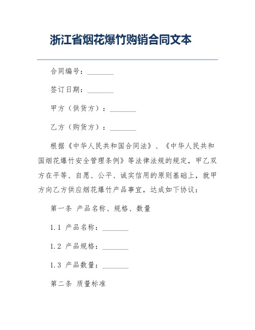 浙江省烟花爆竹购销合同文本