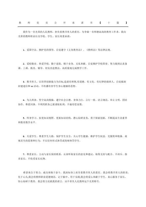 教师党员公开承诺书十篇