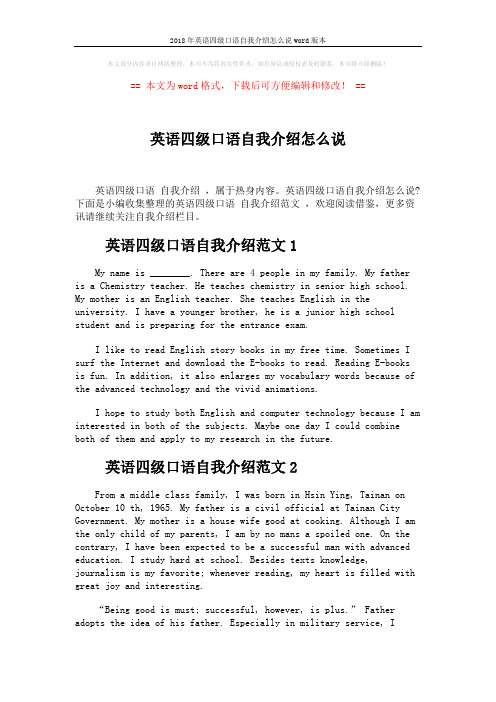 2018年英语四级口语自我介绍怎么说word版本 (3页)
