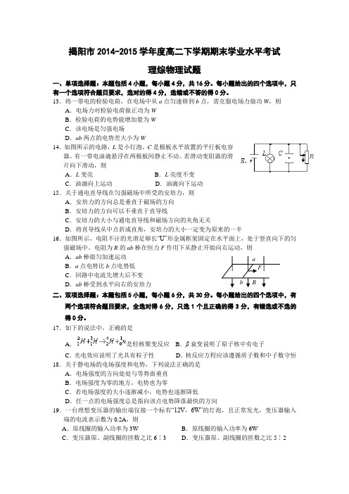 广东省揭阳市2014-2015学年高二下学期期末学业水平考试理综物理试题