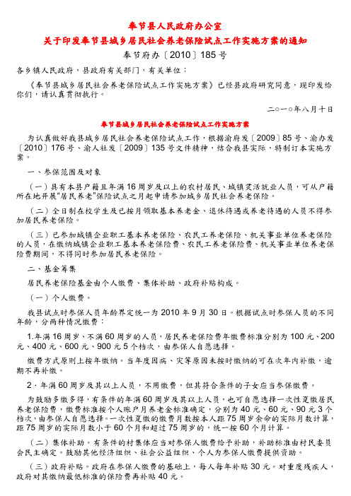 奉节县城乡居民社会养老保险试点工作实施方案----奉节府办〔2010〕185号