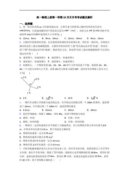 高一物理上册第一学期10月月月考考试题及解析