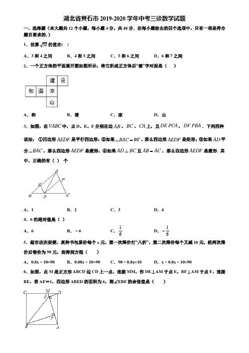 湖北省黄石市2019-2020学年中考三诊数学试题含解析