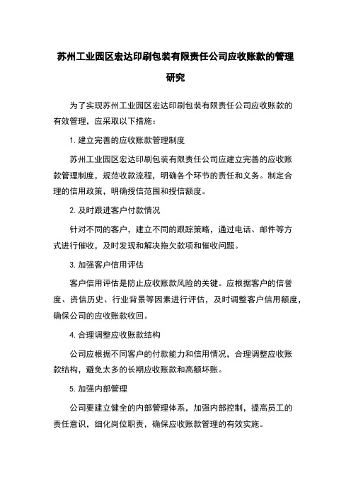 苏州工业园区宏达印刷包装有限责任公司应收账款的管理研究