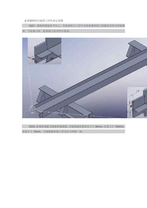 H型钢构件打底焊工序作业示意图