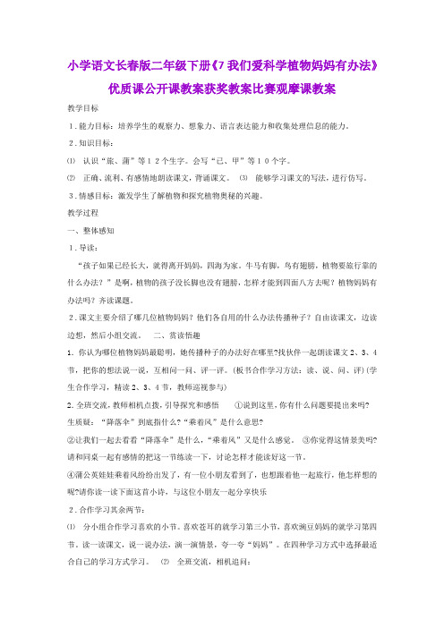 小学语文长春版二年级下册《7我们爱科学植物妈妈有办法》优质课公开课教案获奖教案比赛观摩课教案B016