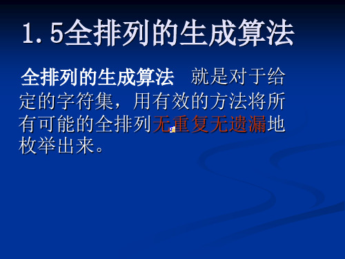 组合数学 第一章 排列组合5全排列的生成算法合