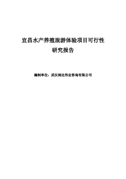 宜昌水产养殖旅游体验项目可行性研究报告