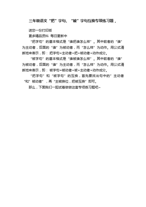 三年级语文“把”字句、“被”字句互换专项练习题，