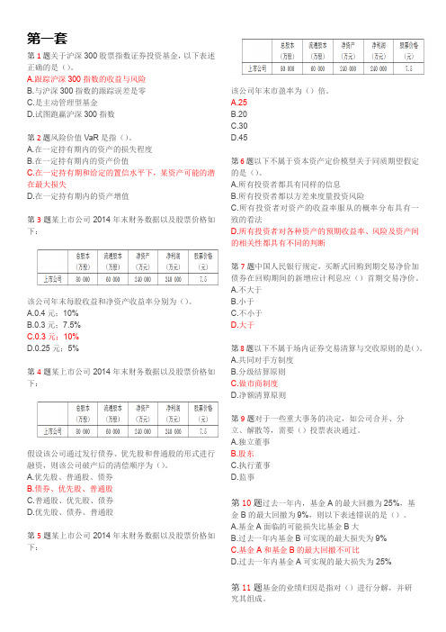 《证 券投资基金基础知识》考前押 题试卷(四套合集)