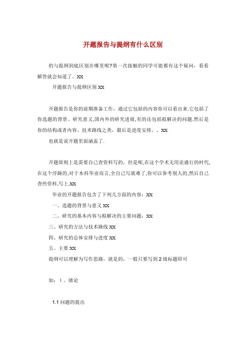 开题报告与提纲有什么区别