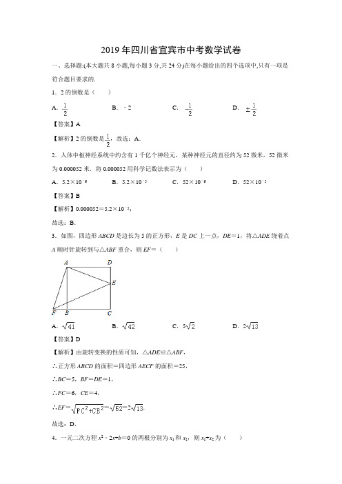 2019年四川省宜宾市中考数学真题(解析版)