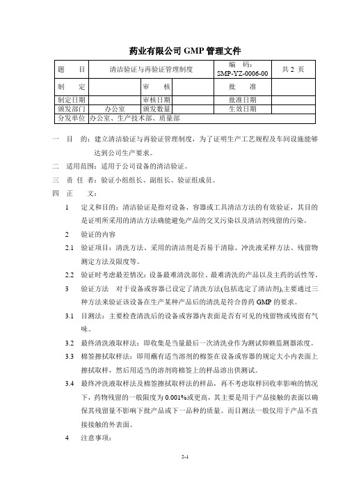 清洁验证与再验证管理制度