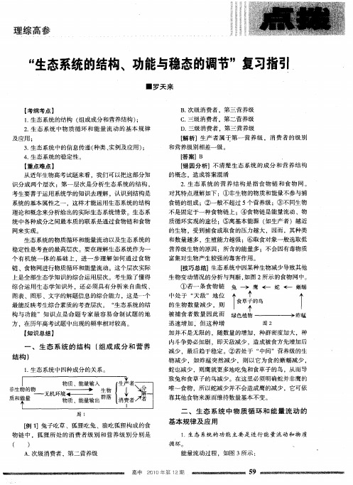 “生态系统的结构、功能与稳态的调节”复习指引