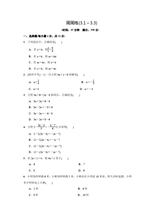 人教版七年级数学上名校课堂练习周周练(3.1～3.3)(含答案)