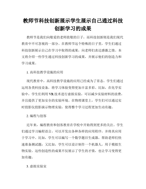 教师节科技创新展示学生展示自己通过科技创新学习的成果