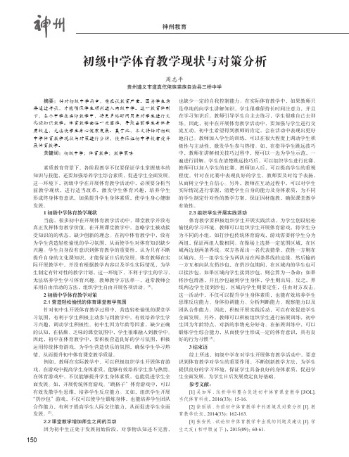 初级中学体育教学现状与对策分析