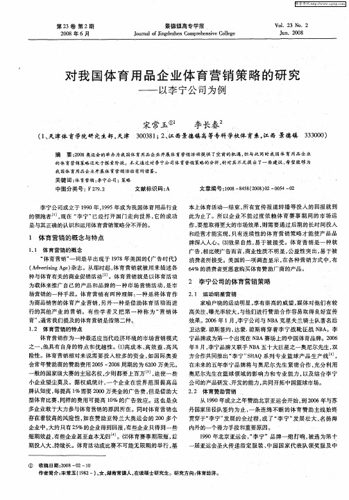 对我国体育用品企业体育营销策略的研究——以李宁公司为例