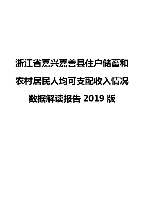 浙江省嘉兴嘉善县住户储蓄和农村居民人均可支配收入情况数据解读报告2019版