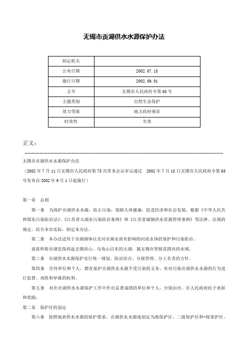 无锡市贡湖供水水源保护办法-无锡市人民政府令第63号