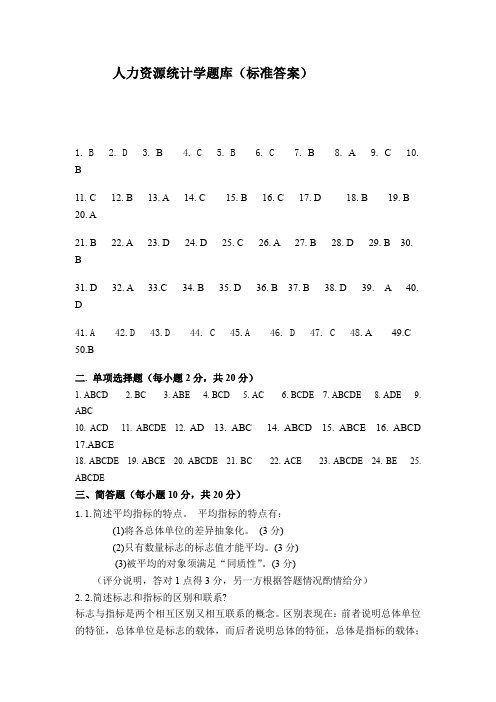 59722人力资源统计学答案