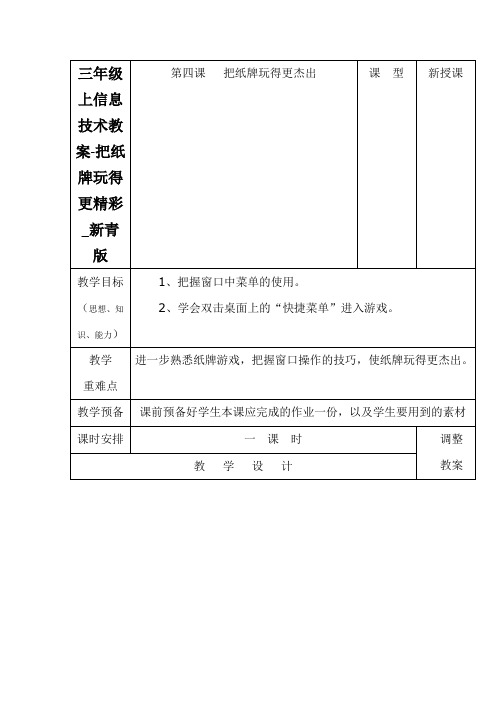 三年级上信息技术教案-把纸牌玩得更精彩_新青版