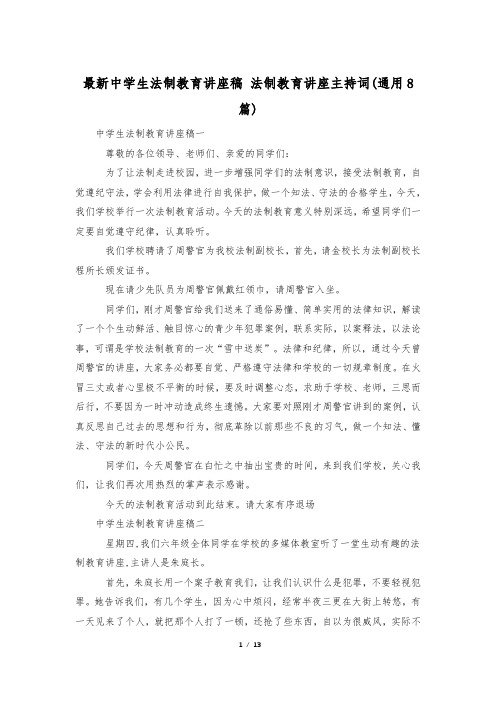 最新中学生法制教育讲座稿 法制教育讲座主持词(通用8篇)