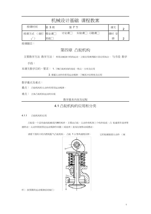 (完整版)4.1凸轮机构的应用和分类