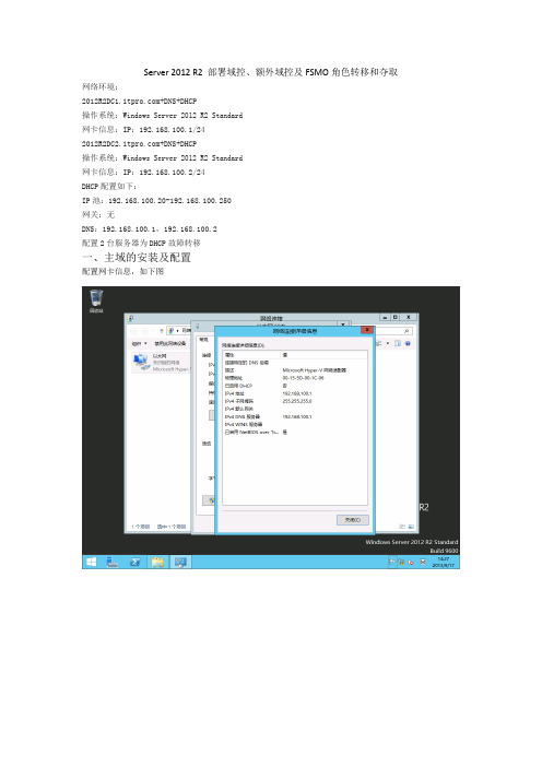 Server 2012 R2 部署域控、额外域控及FSMO角色转移和夺取