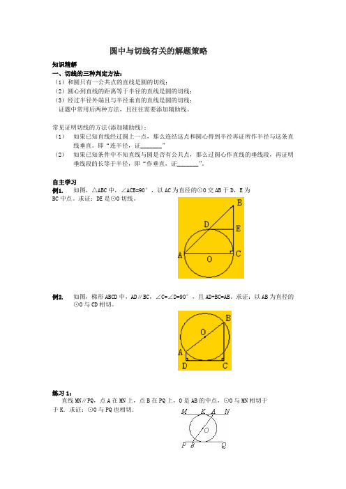 圆中与切线有关的解题策略