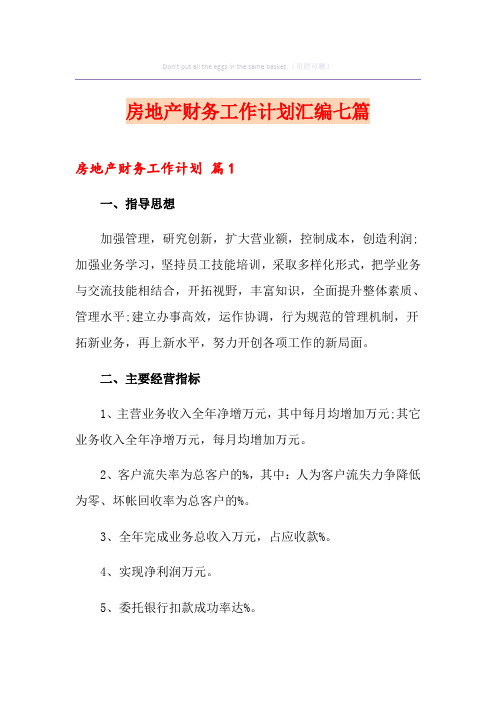 房地产财务工作计划汇编七篇