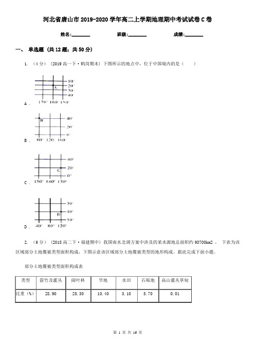 河北省唐山市2019-2020学年高二上学期地理期中考试试卷C卷
