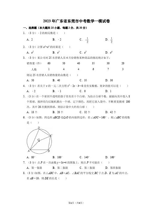 2023年广东省东莞市中考数学一模试卷