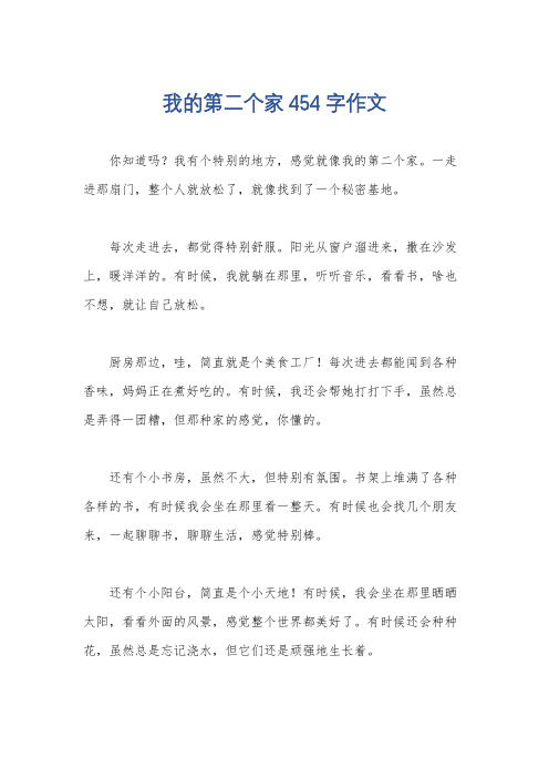 我的第二个家454字作文