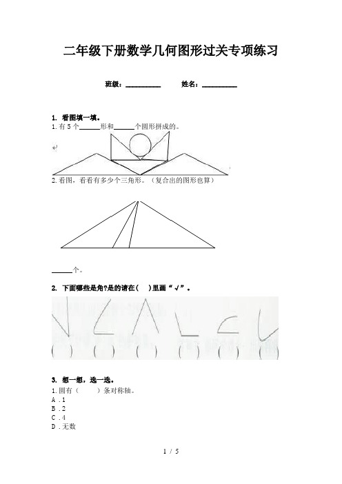 二年级下册数学几何图形过关专项练习