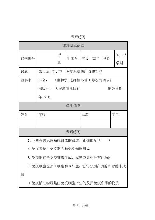 人教版高中生物选择性必修第1册 免疫系统的组成和功能-练习题