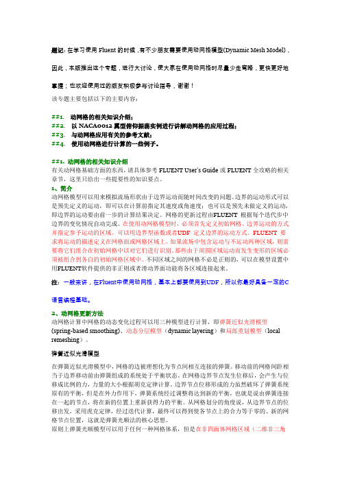 FLUENT动网格知识汇总
