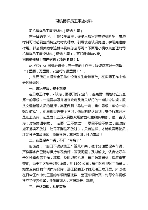 司机榜样员工事迹材料