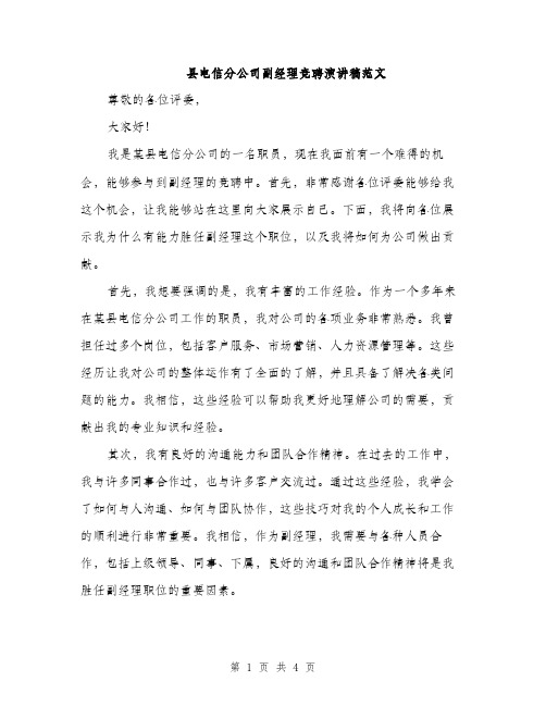 县电信分公司副经理竞聘演讲稿范文（二篇）