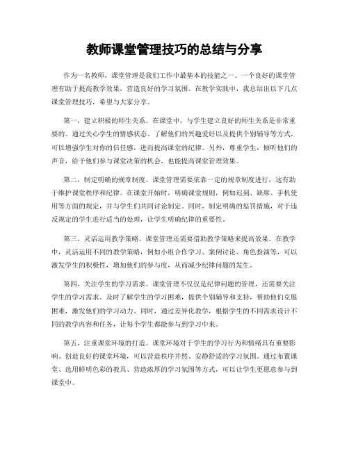 教师课堂管理技巧的总结与分享