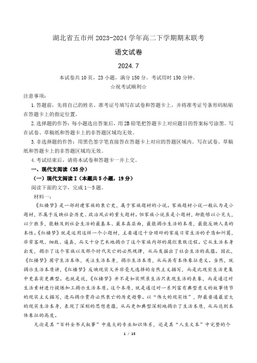 湖北省五市州2023-2024学年高二下学期期末考试语文试卷Word版含答案