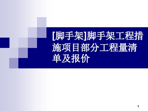 【脚手架】脚手架工程措施项目部分工程量清单及报价