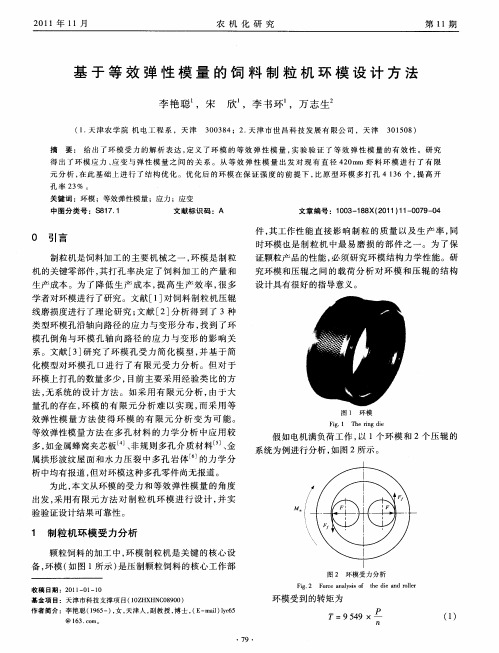 基于等效弹性模量的饲料制粒机环模设计方法