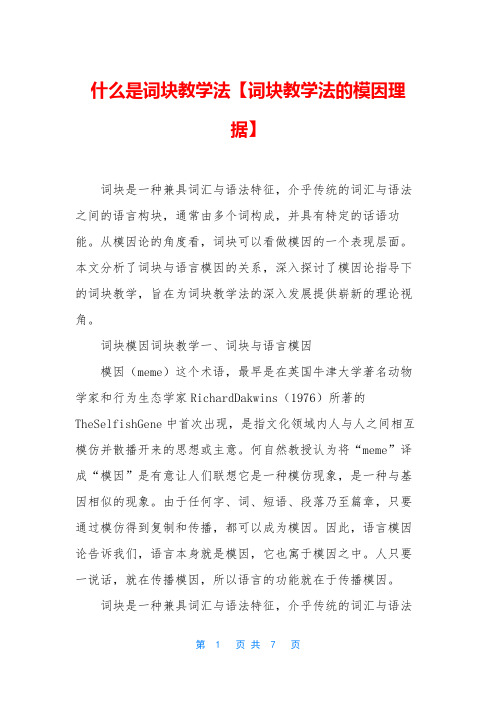 什么是词块教学法【词块教学法的模因理据】