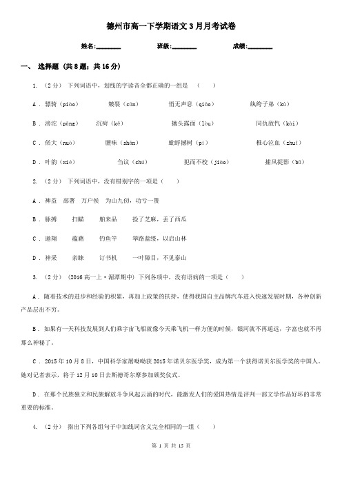 德州市高一下学期语文3月月考试卷